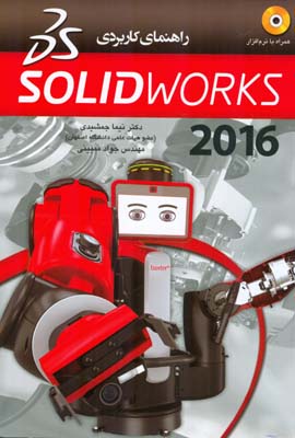 راهنمای کاربردی solid works  2010